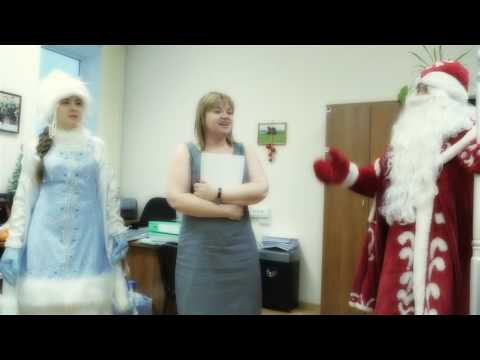 Видео: Дед Мороз в офис поздравить коллектив с Новым Годом