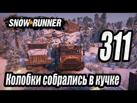 Видео: SnowRunner, одиночное прохождение (карьера), #311 Колобки собрались в кучке
