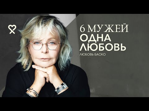 Видео: 6 мужей и одна любовь. Как жить без оглядки? На чистовик