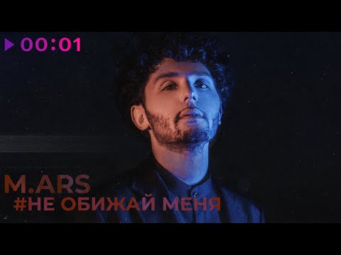 Видео: M.ARS - #Не обижай меня | Official Audio | 2023