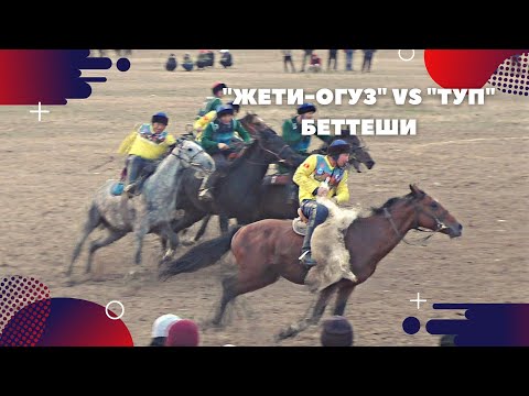 Видео: ФИНАЛ "ЖЕТИ-ӨГҮЗ" & "ТҮП"🔥 Бирназар бийдин 300 жылдыгы