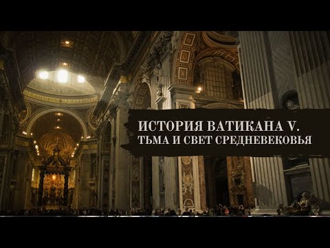 Видео: ИСТОРИЯ ВАТИКАНА V. ТЬМА И СВЕТ СРЕДНЕВЕКОВЬЯ