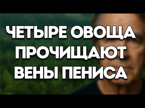 Видео: Эти 4 Овоща Улучшают Кровообращение И Интимную Жизнь После 60 — Жизненные Уроки От Пожилых