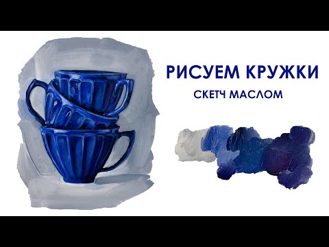 Видео: Пишем синие кружки масляными красками/ Как нарисовать кружки