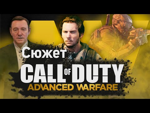 Видео: О чём была Call of duty Advanced Warfare