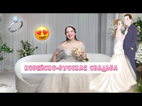 Видео: Корейско-русская свадьба 💍