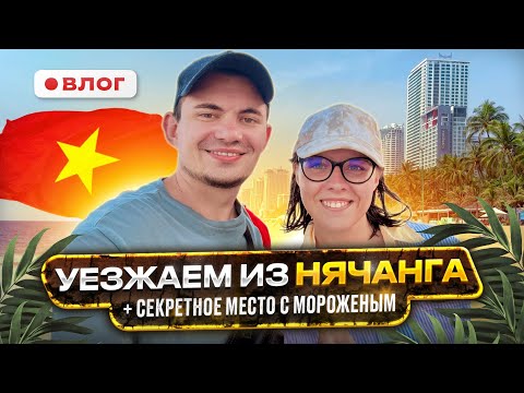 Видео: Уезжаем из Нячанга | Секретные места с дешевой едой | Квартира за 25.000 рублей | Влог