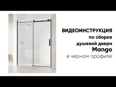 Видео: Инструкция по установке душевой двери MANGO в черном профиле