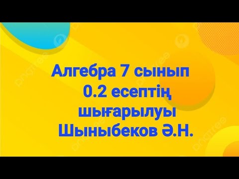 Видео: Алгебра 7 сынып.0.2 есеп.Қайталау есептері.Шыныбеков