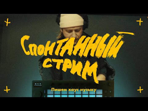 Видео: Пишу house на Ableton Move