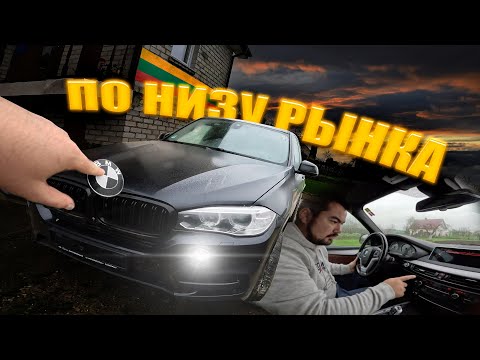 Видео: Нашли НЕПЛОХОЙ BMW X5 F15 по НИЗУ РЫНКА в Литовской Деревне