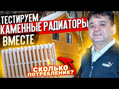 Видео: Тестируем Сколько Стоит Отопление КАМЕННЫМИ РАДИАТОРАМИ Heat Stone (Сагит Гыйбашев)