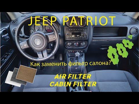 Видео: Как заменить фильтр салона в Jeep Patriot? / How to change cabin filter in Jeep Patriot #jeep #car