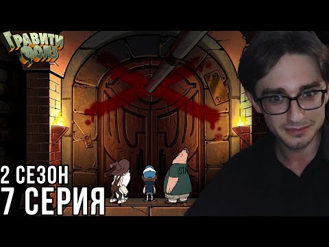 Видео: Гравити Фолз - 2 сезон 7 серия | Реакция на мульт