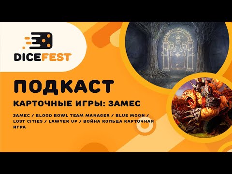 Видео: №78 Про Замес. Великолепный Blood bowl, дуэльный Blue moon, лучшая Война кольца