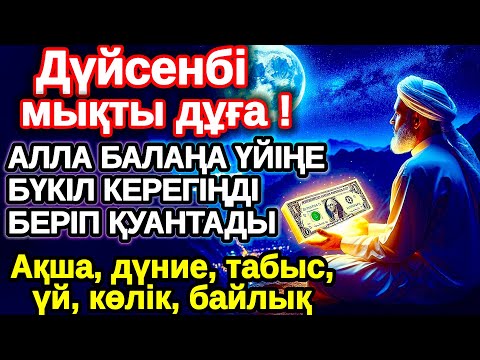 Видео: дүйсенбі КҮНІ ЕҢ ҚҰДІРЕТТІ ДҰҒА! Алла бүкіл тілеуіңді және балаңа керектің бәрін беріп қояды