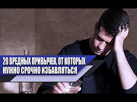 Видео: 20 вредных ПРИВЫЧЕК, от которых НУЖНО СРОЧНО ИЗБАВЛЯТЬСЯ