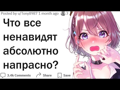 Видео: Что все ненавидят совершенно зря?