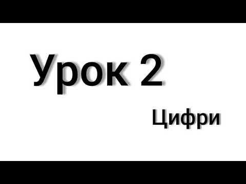 Видео: Вчимо датську. Урок 2, Цифри