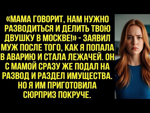 Видео: «Мама говорит, нам нужно разводиться и делить твою двушку в Москве!» — заявил муж после моей авaрии