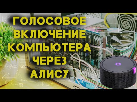 Видео: 💬🧠🦾  Голосовое УПРАВЛЕНИЕ (ВКЛЮЧЕНИЕ) КОМПЬЮТЕРА через ЯНДЕКС СТАНЦИЮ!!! КАК СДЕЛАТЬ!!