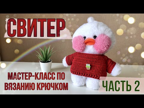 Видео: ВЯЖЕМ СВИТЕР ДЛЯ УТОЧКИ ЛАЛАФАНФАН