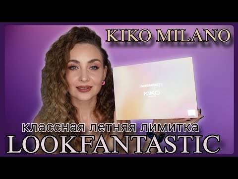 Видео: ЛИМИТКА LOOKFANTASTIC И KIKO MILANO В НАСЛЕДСТВО МОИМ ВНУКАМ 😅