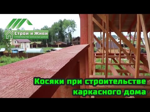 Видео: Косяки при строительстве каркасного дома. Не "Строй и Живи".