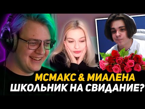Видео: СВИДАНИЕ с НАУШНИКОМ - МСМАКС и МИАЛЁНА | ПЯТЁРКА ПОМОГАЕТ МСЧУМЕ ГОВОРИТЬ с ЖЕНЩИНОЙ