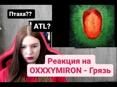 Видео: Реакция на Oxxxymiron - Грязь