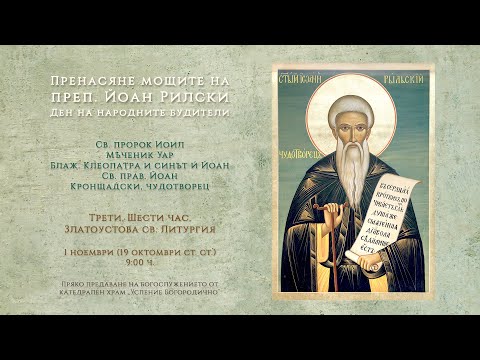Видео: *Пренасяне мощите на преп. Йоан Рилски. Ден на народните будители, 2025 г. | св. Литургия