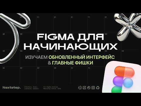 Видео: Figma для начинающих: Изучаем обновленный интерфейс и главные фишки