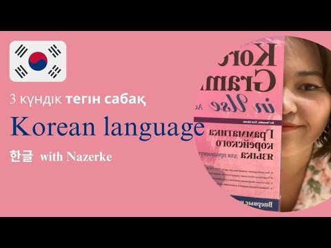 Видео: 🇰🇷 Корей тілі алфавитін 1 күнде үйрен! 3 күндік тегін сабақ.