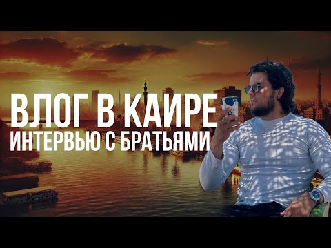 Видео: Влог в Каире. Интервью со студентами. СТРАННИК