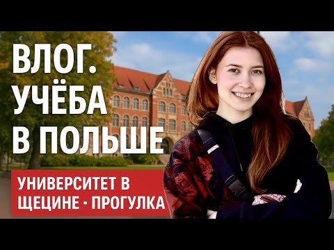 Видео: Влог из Польши, учеба в Польше и прогулка по городу. Студенты из Казахстана в Польше