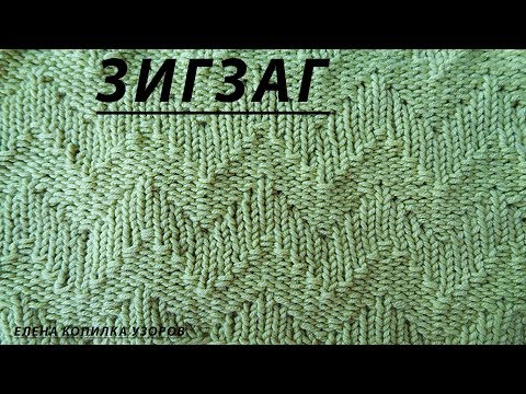 Видео: Узор спицами Зигзаг просто схема и описание / Simple zigzag spoke pattern