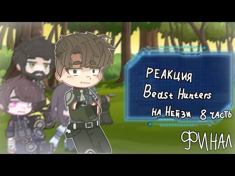 Видео: гача реакция Beast Hunters на Нейзи (8 часть)