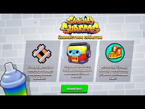 Видео: Событие Subway Surfers началось! / №184