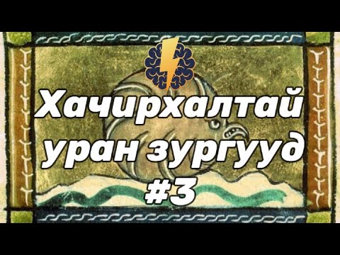 Видео: Дундад зууны үеийн ХАЧИРХАЛТАЙ уран зургууд - Цуврал #3