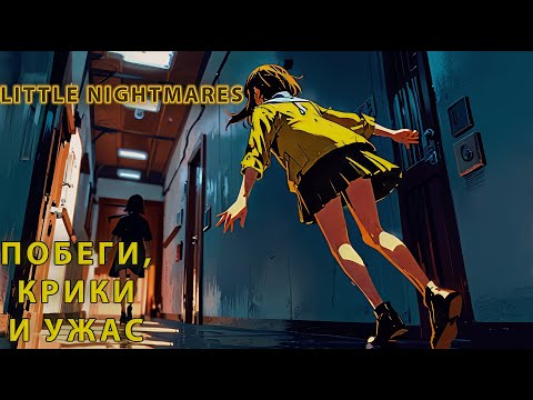 Видео: Little Nightmares #3 — ГЛАВА 2: ПОБЕГИ, КРИКИ И УЖАС! 😨 (Я чуть не сгорел)