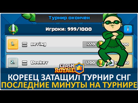 Видео: Кореец затащил турнир СНГ на 15 000 карт. Последние минуты турнира | Clash Royale