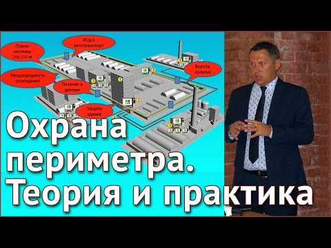 Видео: Охрана периметра: теория и практика