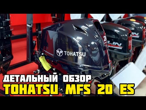 Видео: Настоящий японец! 4-х тактный лодочный мотор TOHATSU MFS 20 ES