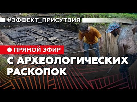 Видео: Стрим с раскопок: Старая Русса, Пятницкий раскоп