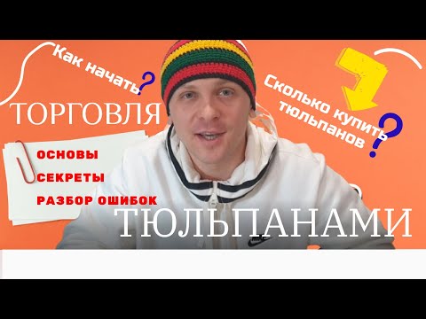 Видео: ИНСТРУКЦИЯ ПО ПРОДАЖЕ ТЮЛЬПАНОВ НА 8 МАРТА / Бизнес- модель, секреты успеха