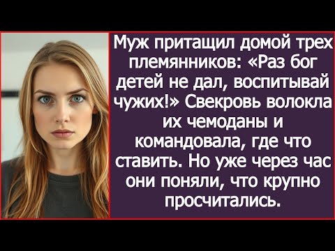 Видео: Муж притащил домой трех племянников: «Раз бог детей не дал, воспитывай чужих!»
