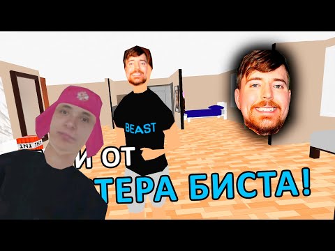 Видео: Лизогуба vs Мистер Биста