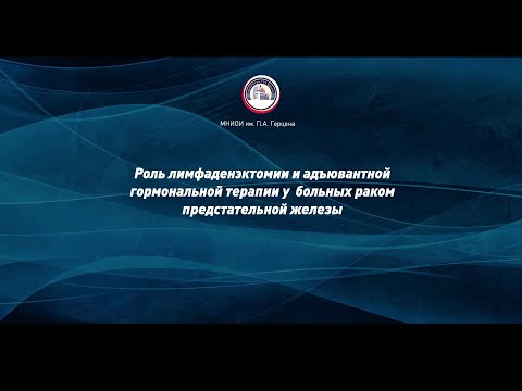 Видео: Роль лимфаденэктомии и адъювантной гормональной терапии у больных раком предстательной железы
