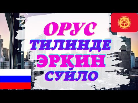 Видео: ОРУС ТИЛИН ПРАКТИКА кылуу#орустилинуйронуу #орустилинтезуйронуу #орустилинуйронуу