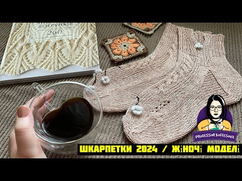 Видео: Шкарпетки 2024 / Жіночі моделі